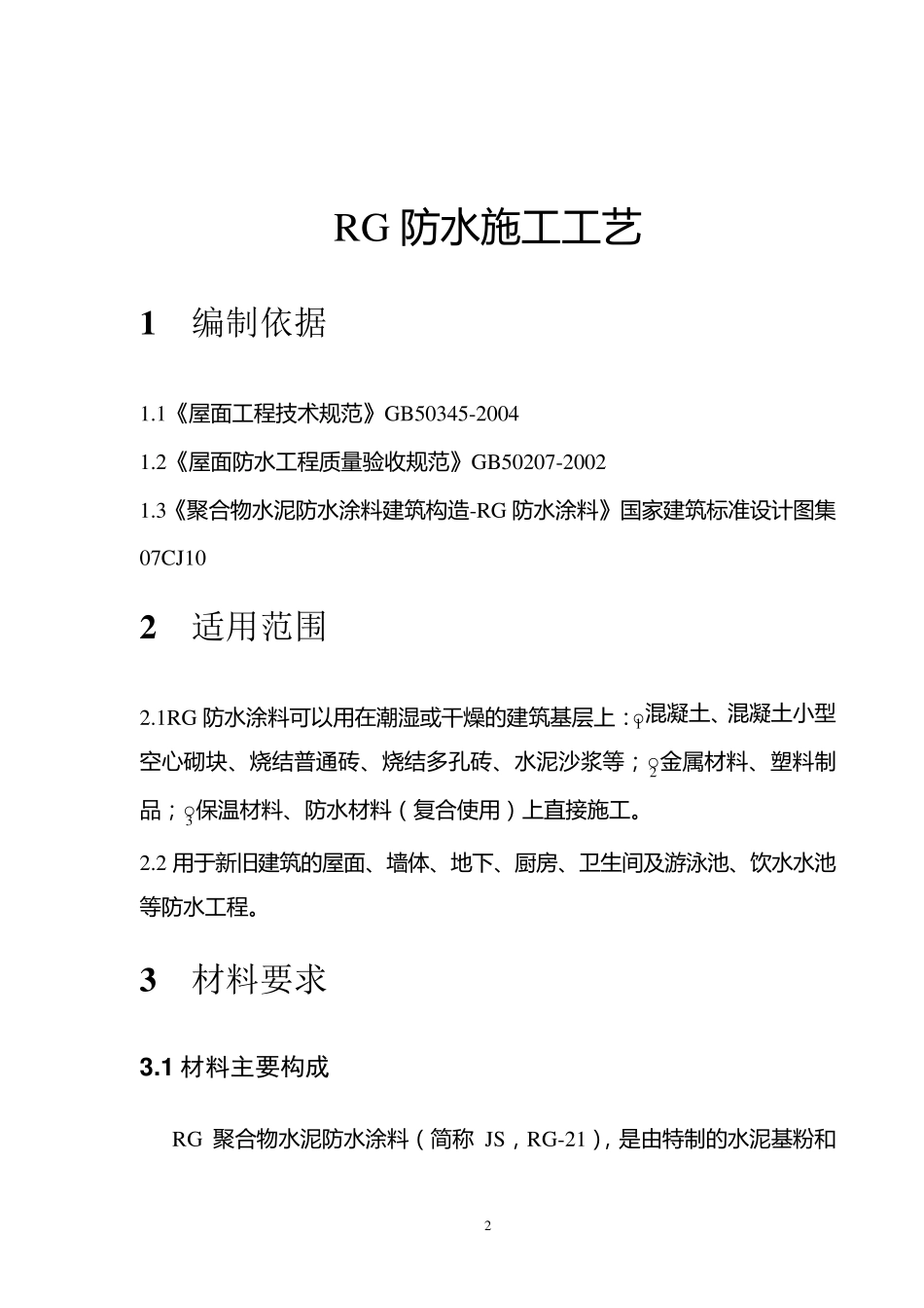 RG防水施工工艺08_第3页