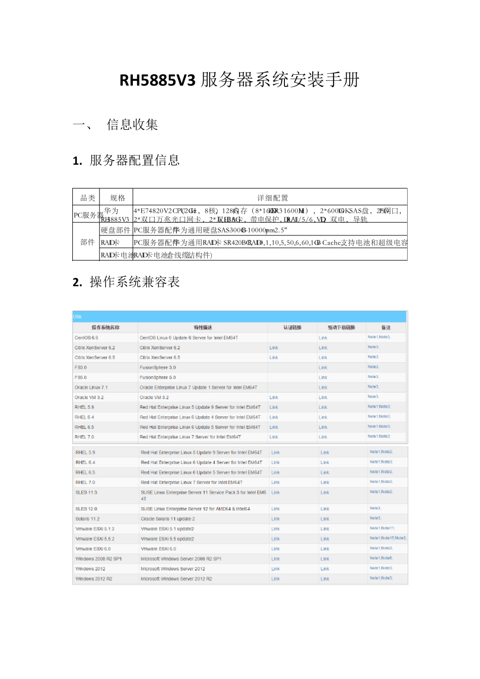 RH5885V3服务器系统安装手册_第1页