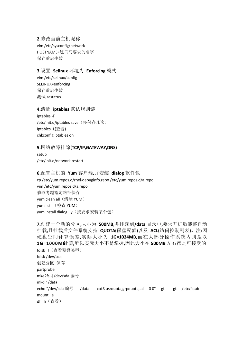 RHCE考试题库_第1页