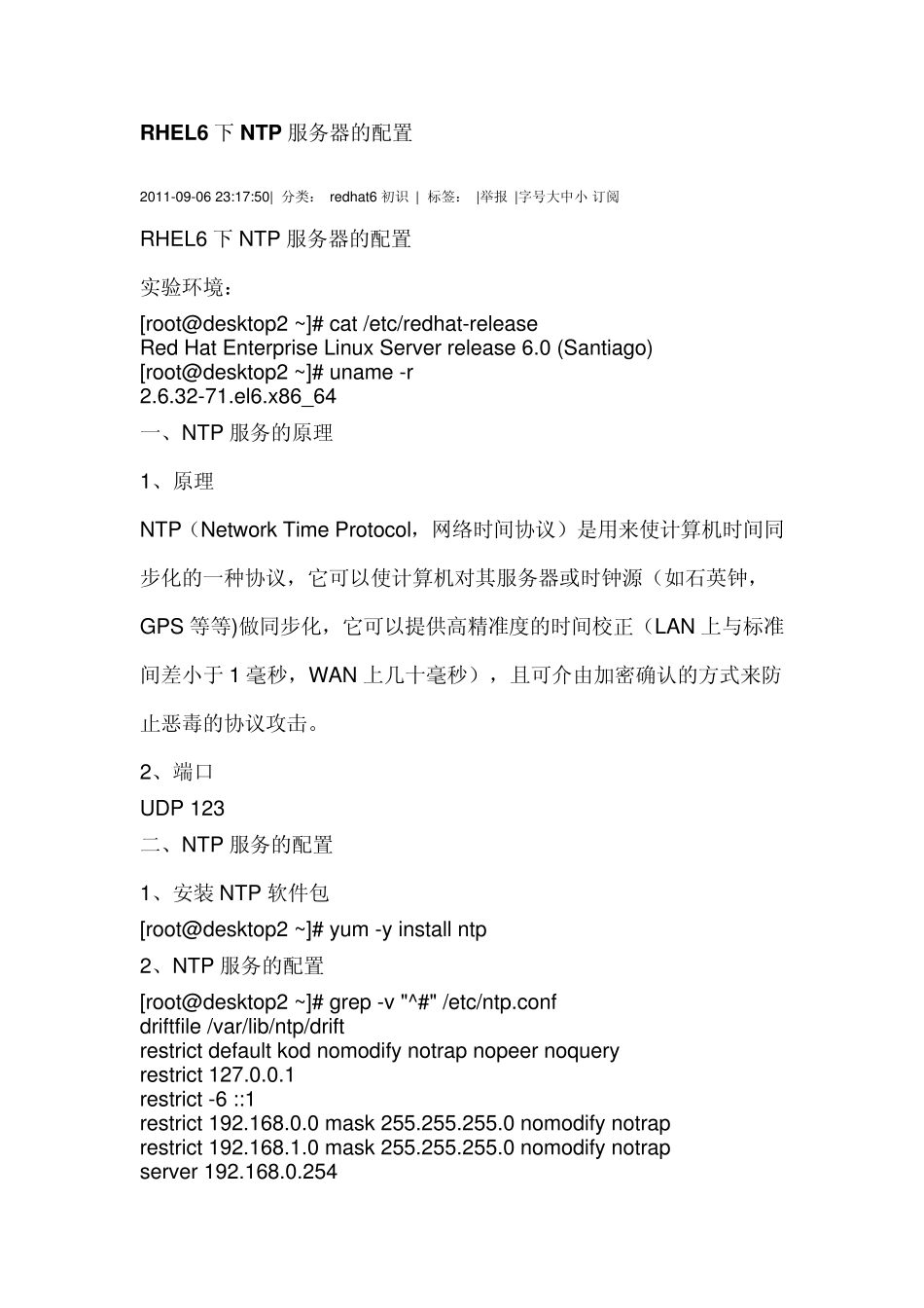 RHEL6下NTP服务器的配置_第1页