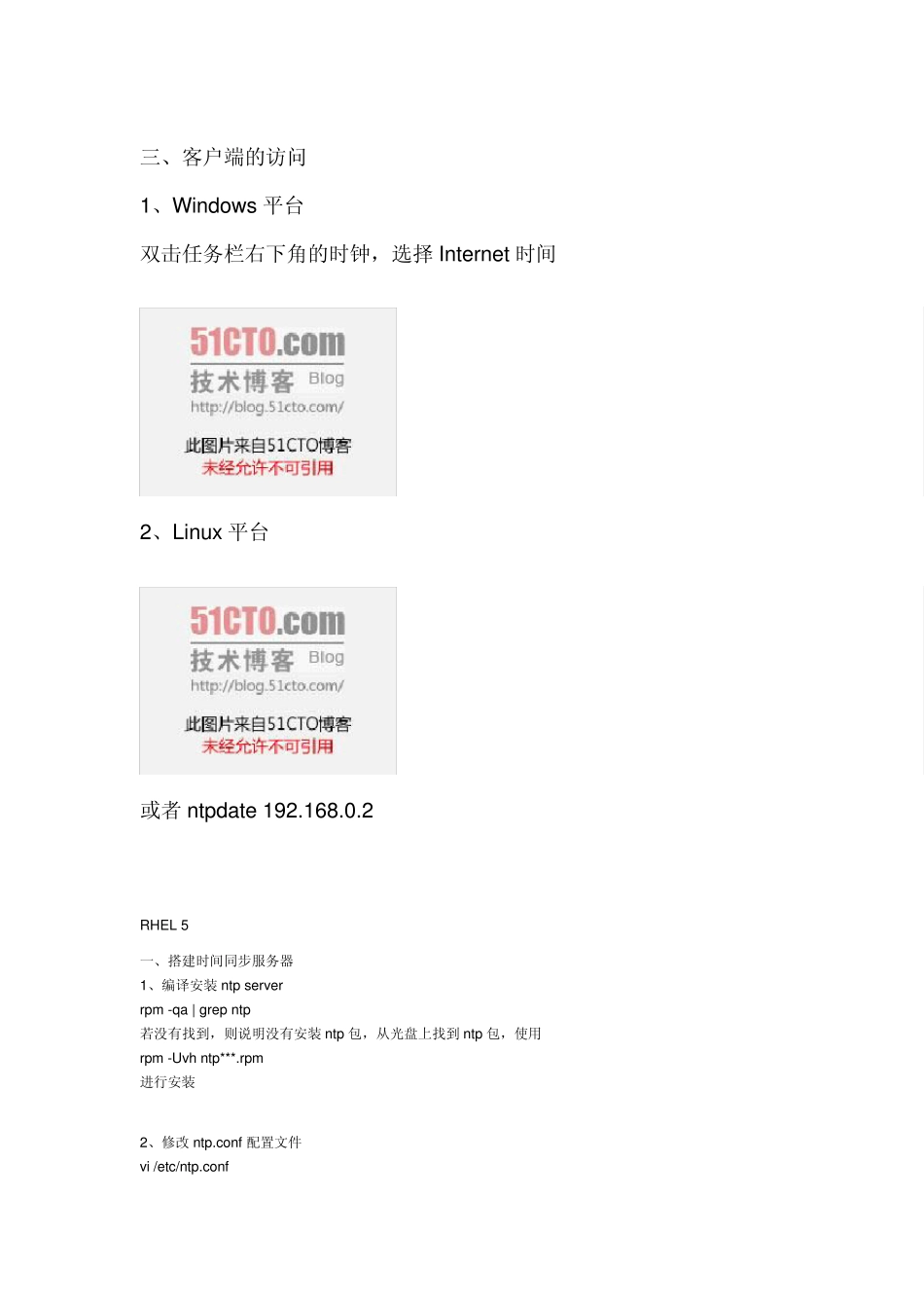 RHEL6下NTP服务器的配置_第3页
