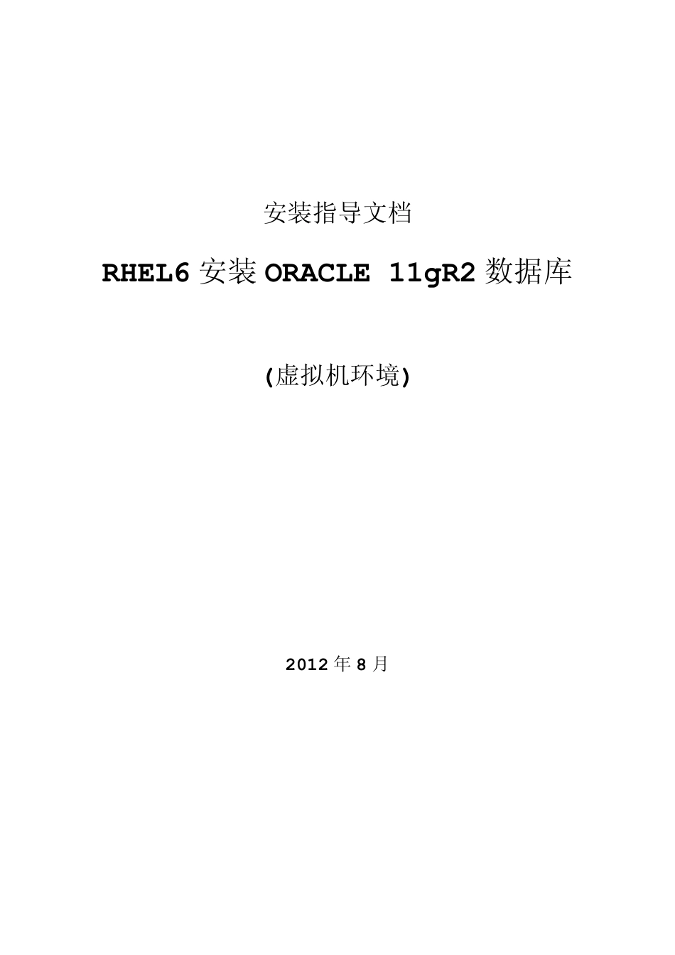 RHEL6安装ORACLE11gR2数据库_第1页