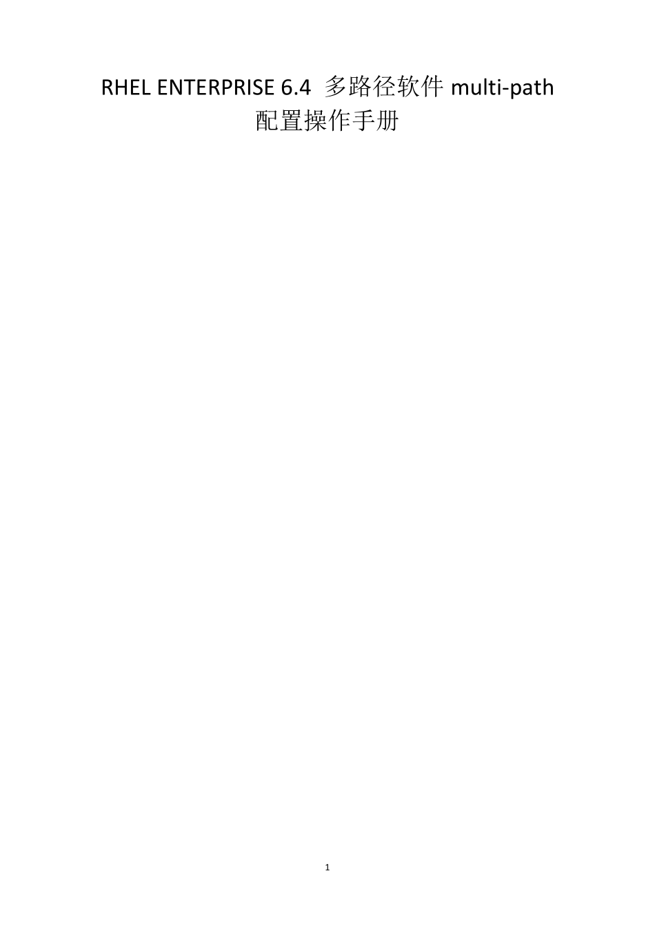 RHELENTERPRISE6.4多路径软件multipath配置操作手册_第1页