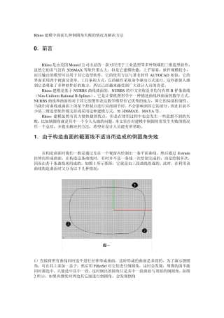 Rhino建模中曲面几种倒圆角失败的情况及解决方法