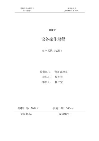 RH炉真空系统操作规程