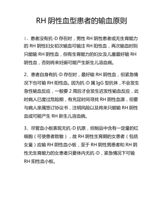RH阴性血型患者的输血原则