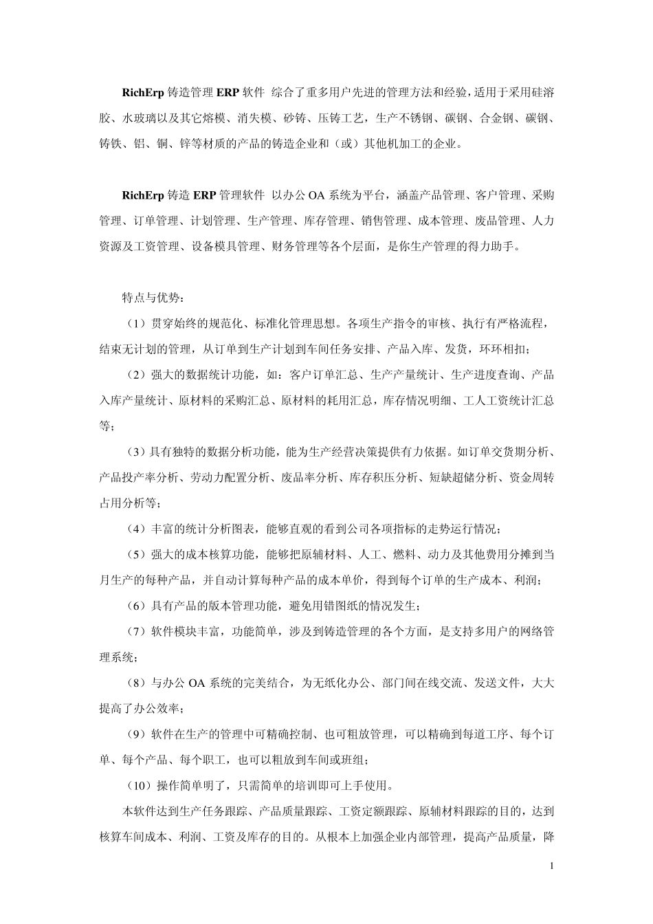 RichErp铸造管理ERP系统_第1页