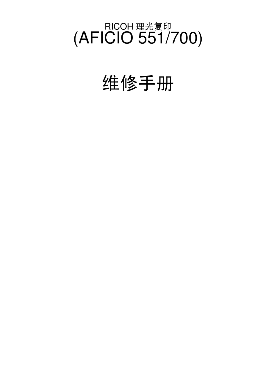 RICOH_理光复印机(AFICIO_551_700)_维修手册_第1页