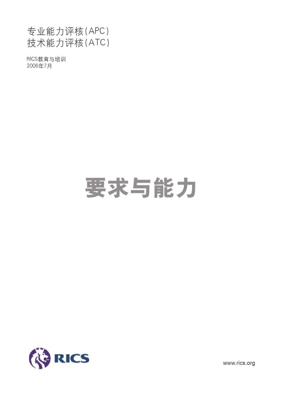 RICS所有途径的附件A专业胜任能力评核指南能力与要求_第1页
