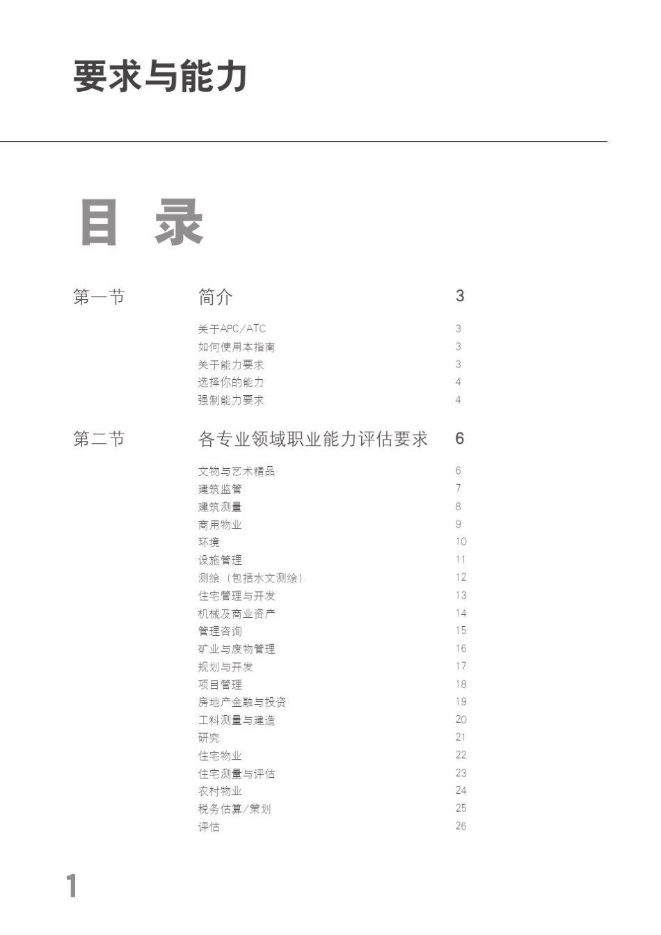 RICS所有途径的附件A专业胜任能力评核指南能力与要求_第3页