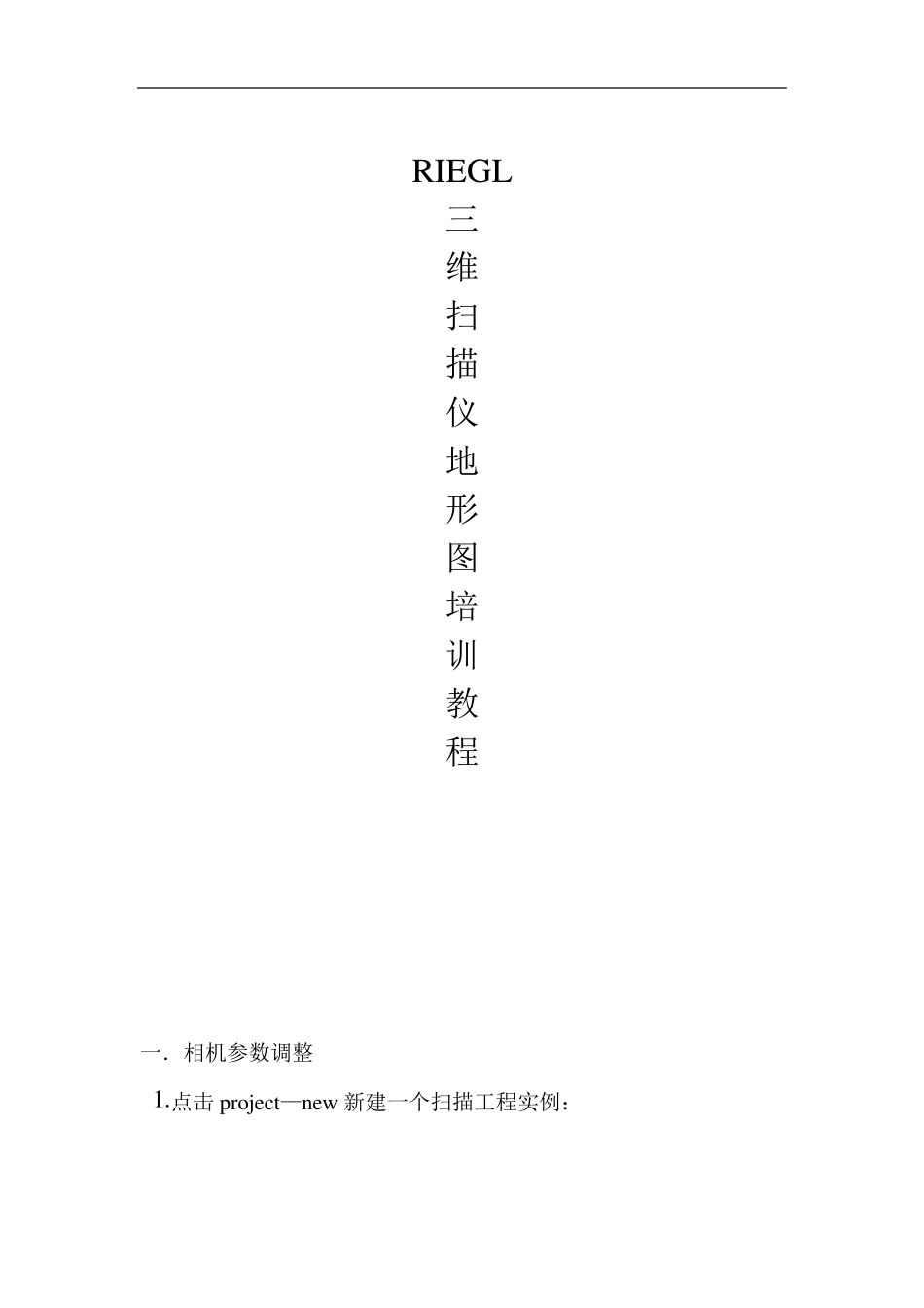 RIEGL三维扫描仪培训教程_第1页