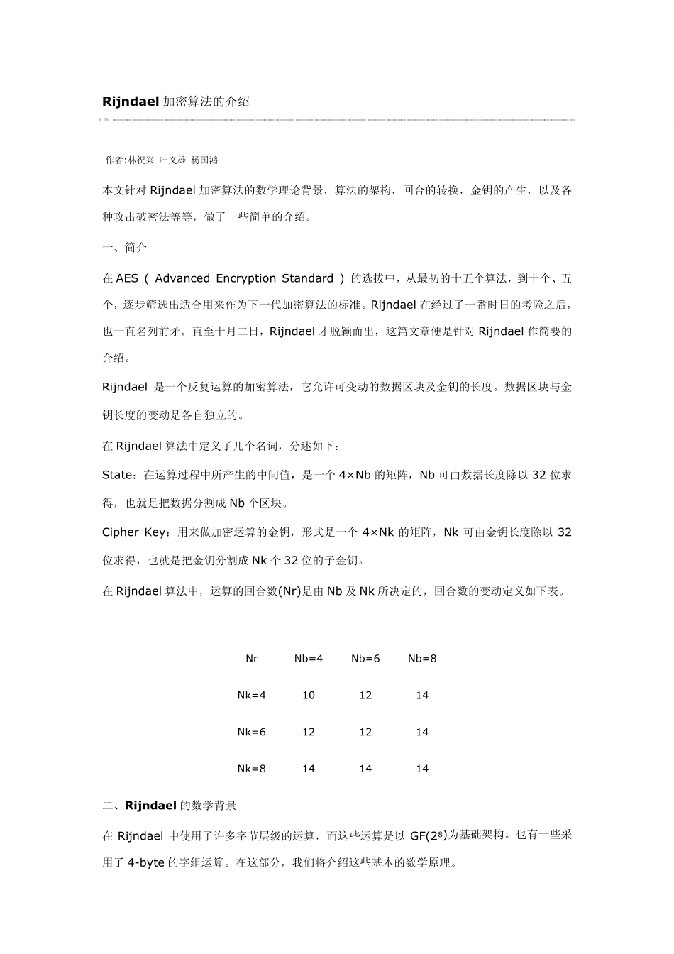 Rijndael加密算法的介绍_第1页