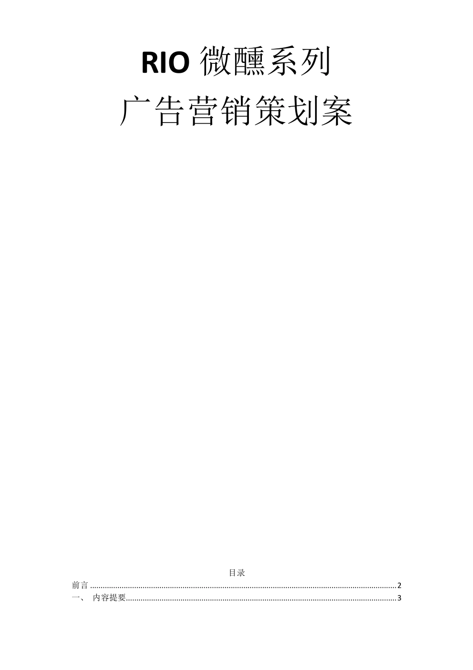 RIO微醺系列广告营销策划案_第1页