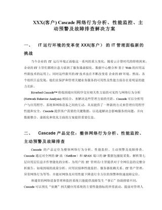 RiverbedCascade网络性能监控及行为分析解决方案V4201112