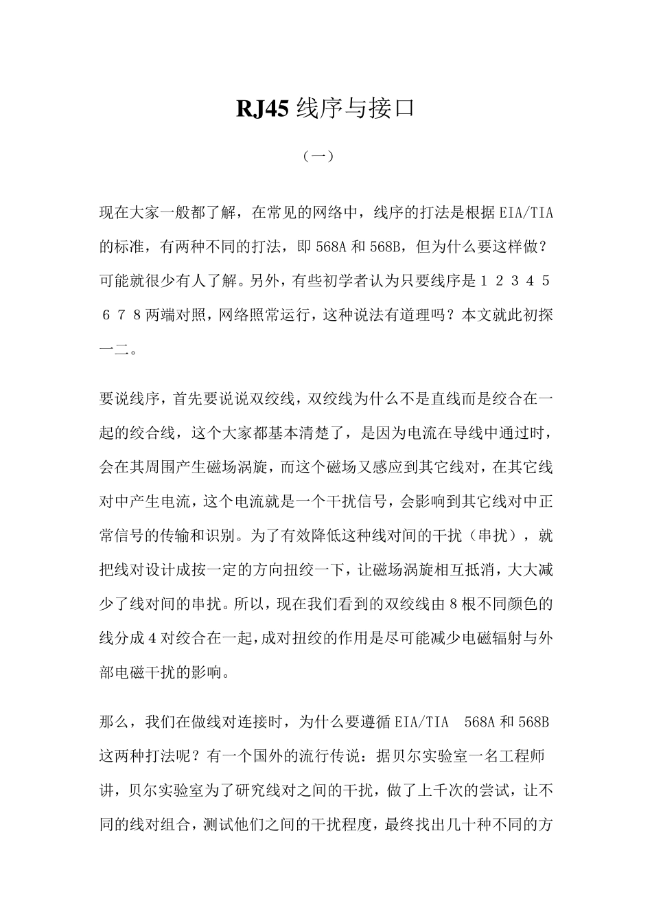 RJ45线序及接口详述_第1页