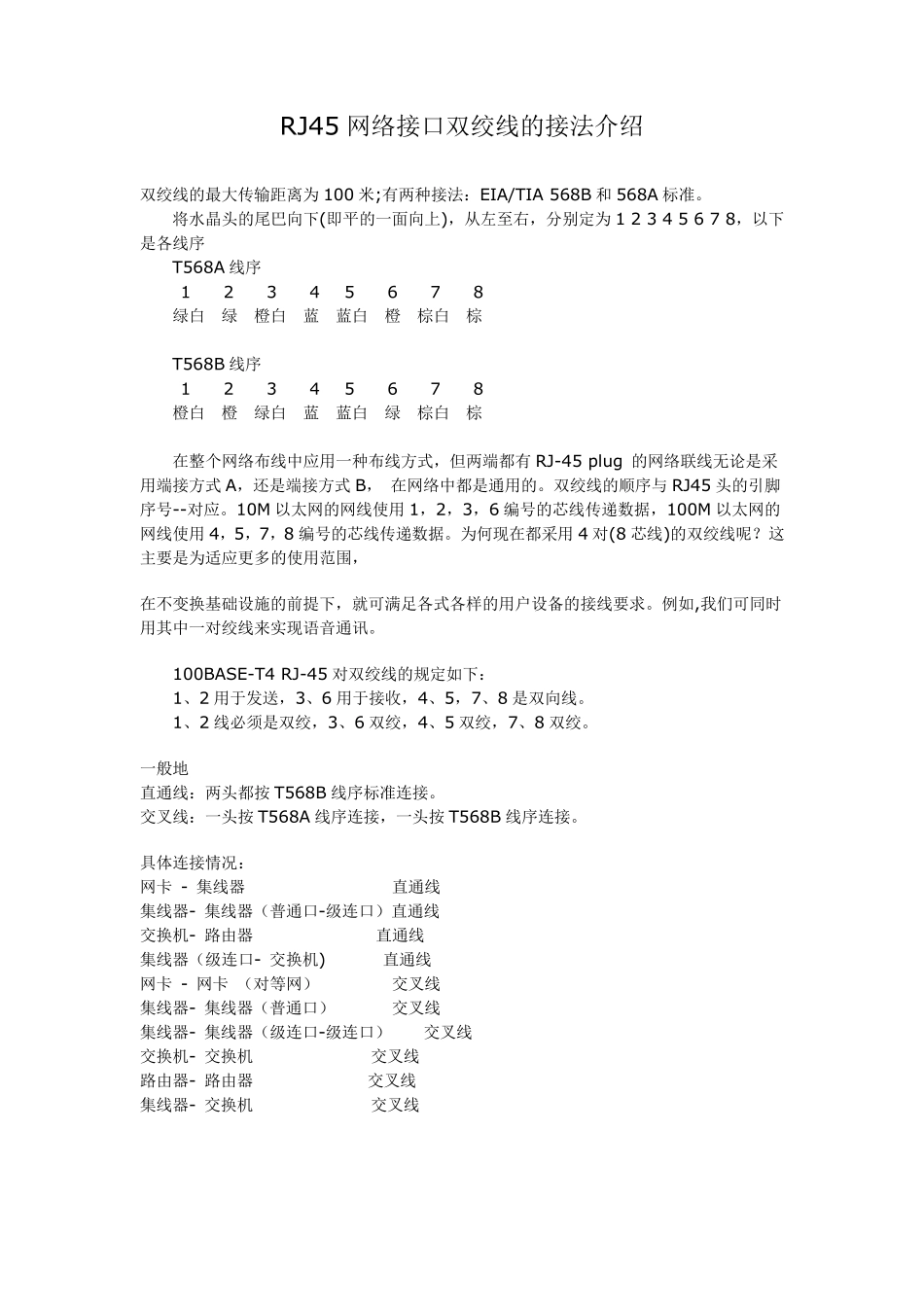 RJ45网络接口双绞线的接法介绍_第1页