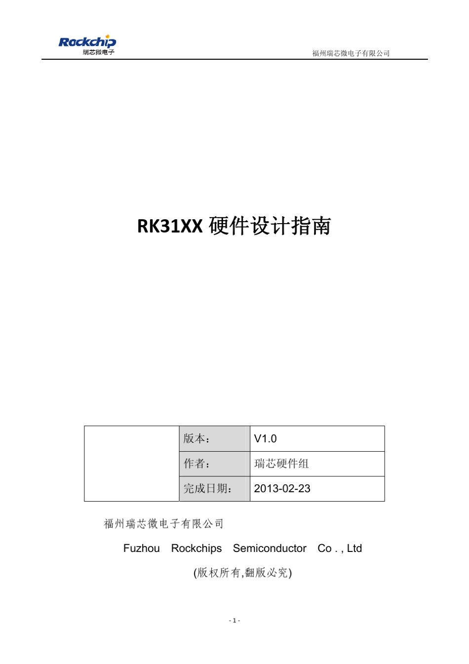 RK3188硬件设计指南_V1.0_第1页