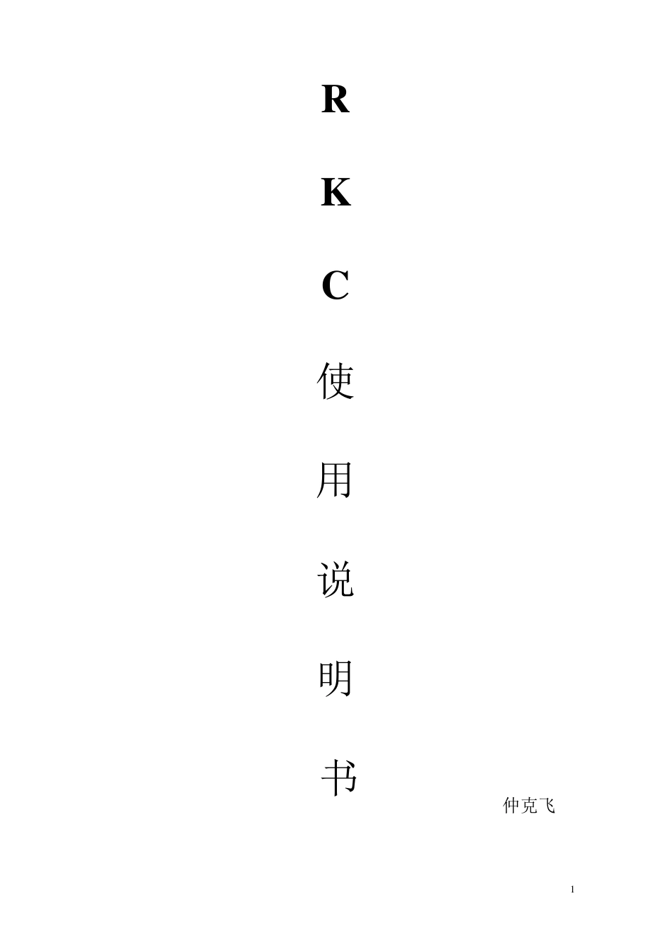 RKC系列温控表详细说明书(带注释)_第1页