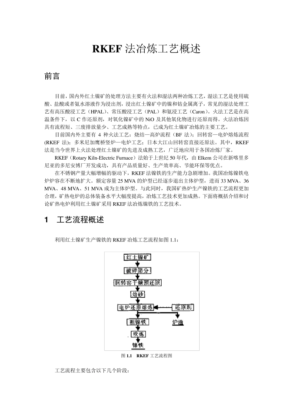 RKEF冶炼工艺概述_第1页
