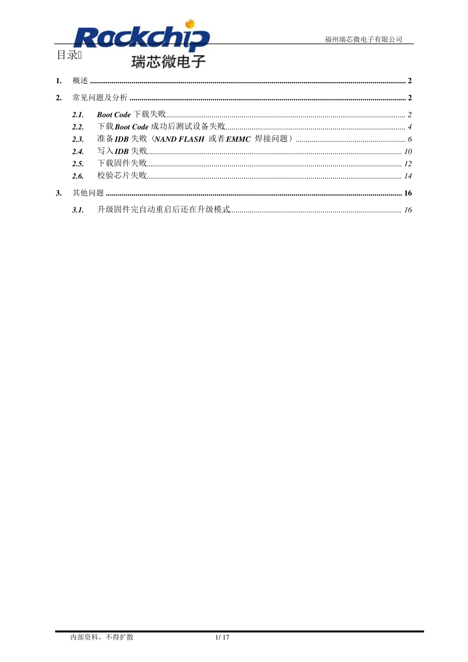RK固件升级失败原因分析_第2页