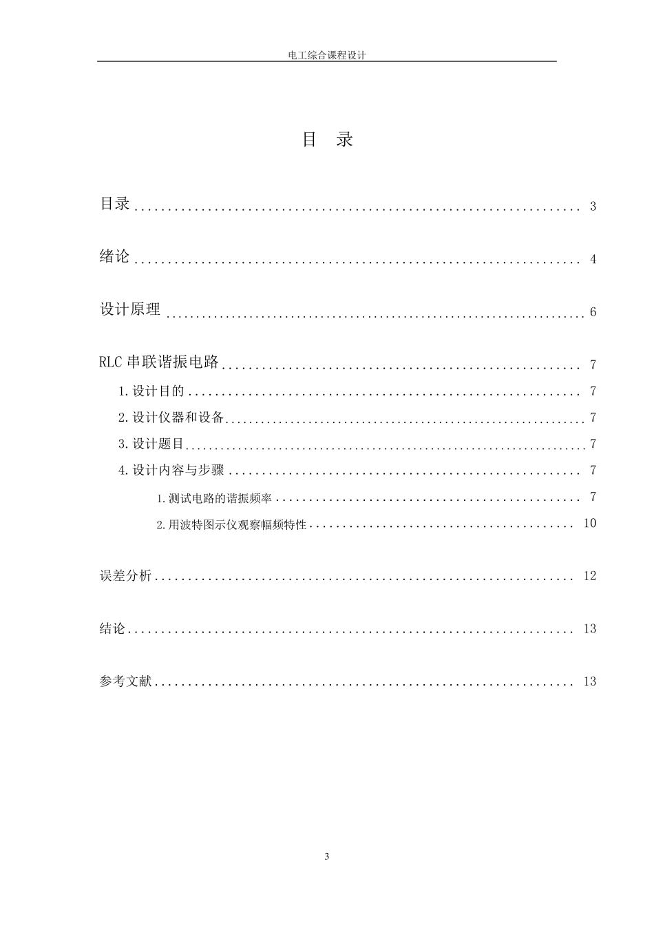 RLC串联谐振电路(Multisim仿真实训)_第3页