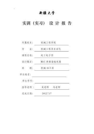 RLC串联谐振电路电工设计
