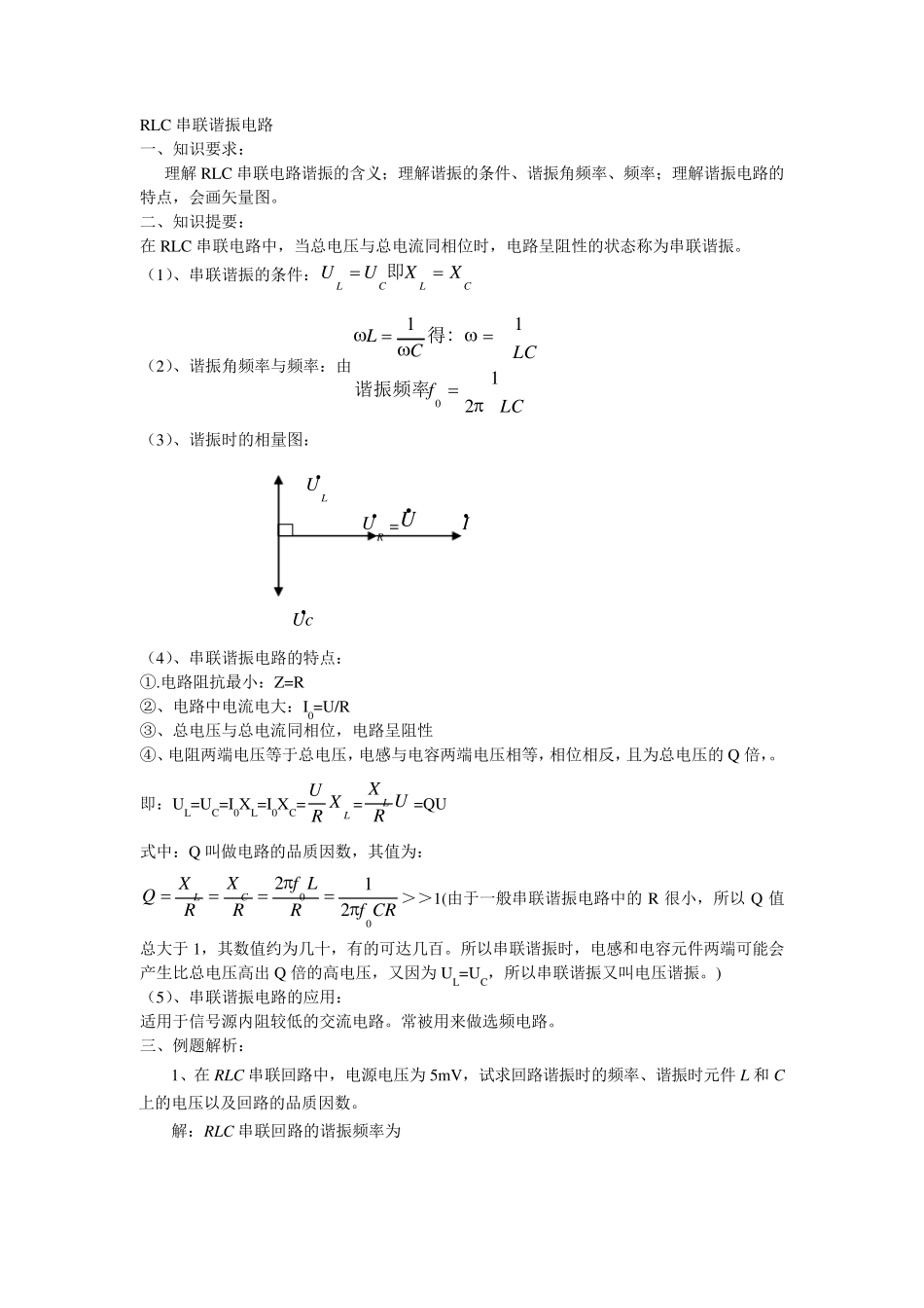 RLC串联谐振电路考试题及答案_第1页