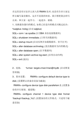 RMAN的备份与恢复步骤详解