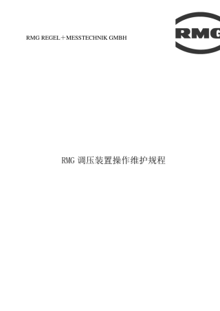 RMG调压装置操作规程