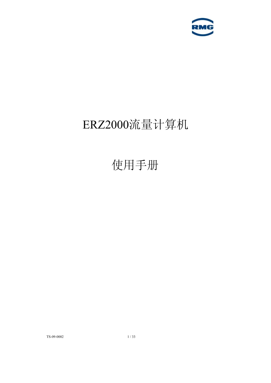 rmg系列ERZ2000流量计所进使用说明书_第1页