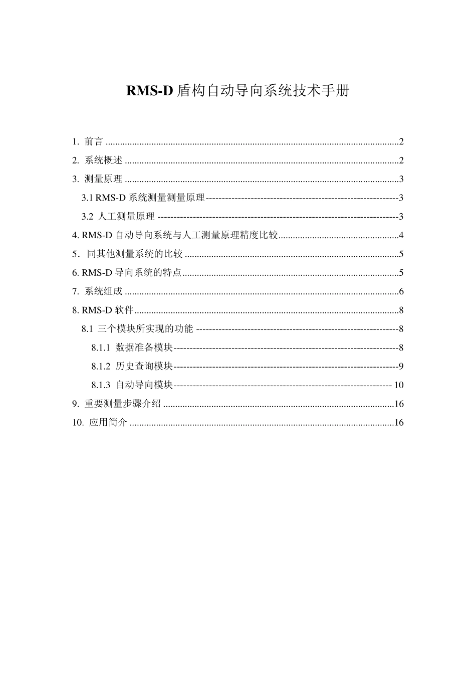 RMSD盾构自动导向系统技术手册_第1页