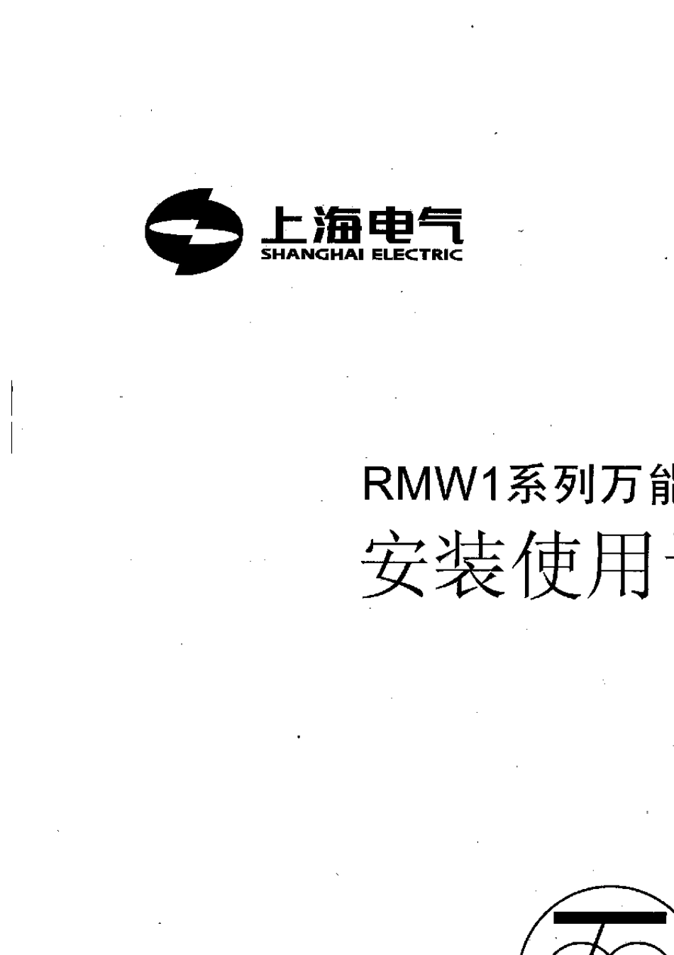 RMW1系列万能式断路器安装使用说明书_第1页