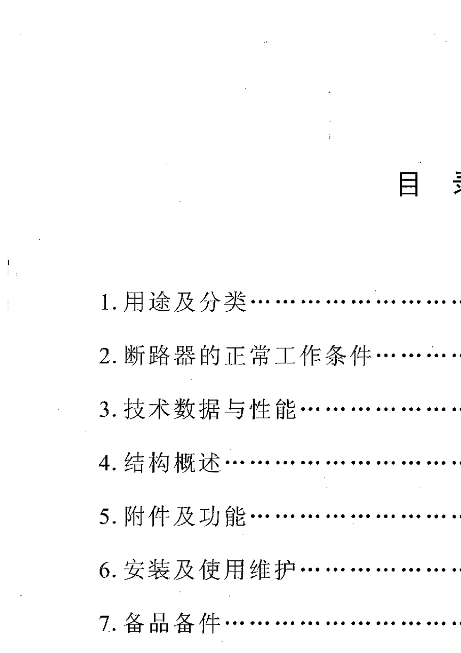 RMW1系列万能式断路器安装使用说明书_第2页