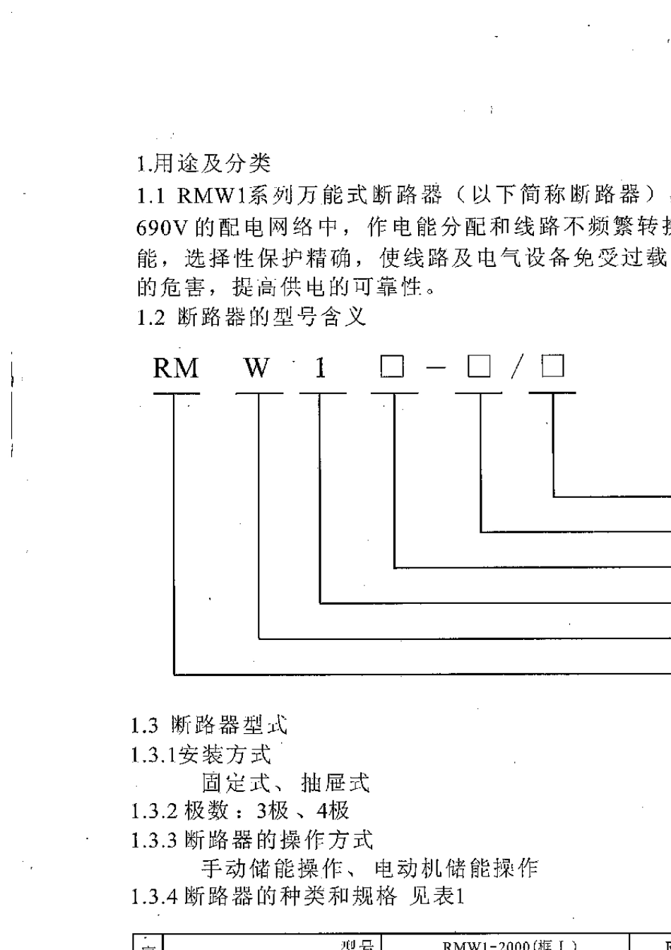 RMW1系列万能式断路器安装使用说明书_第3页