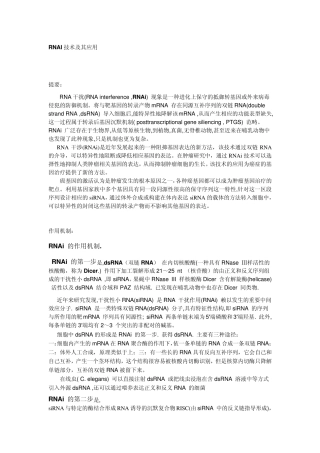 RNAi技术及其应用