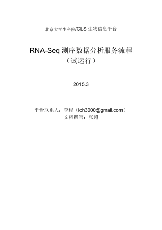 RNASeq测序数据分析服务流程(试运行)
