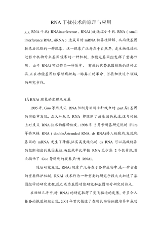 RNA干扰技术的原理与应用