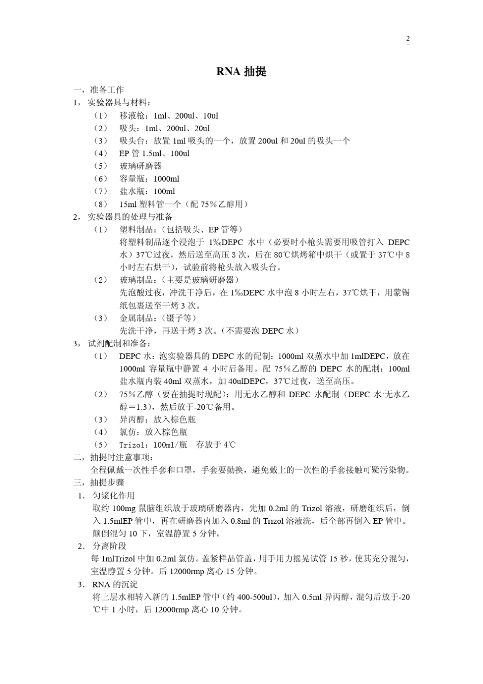 RNA抽提到电泳步骤_第2页