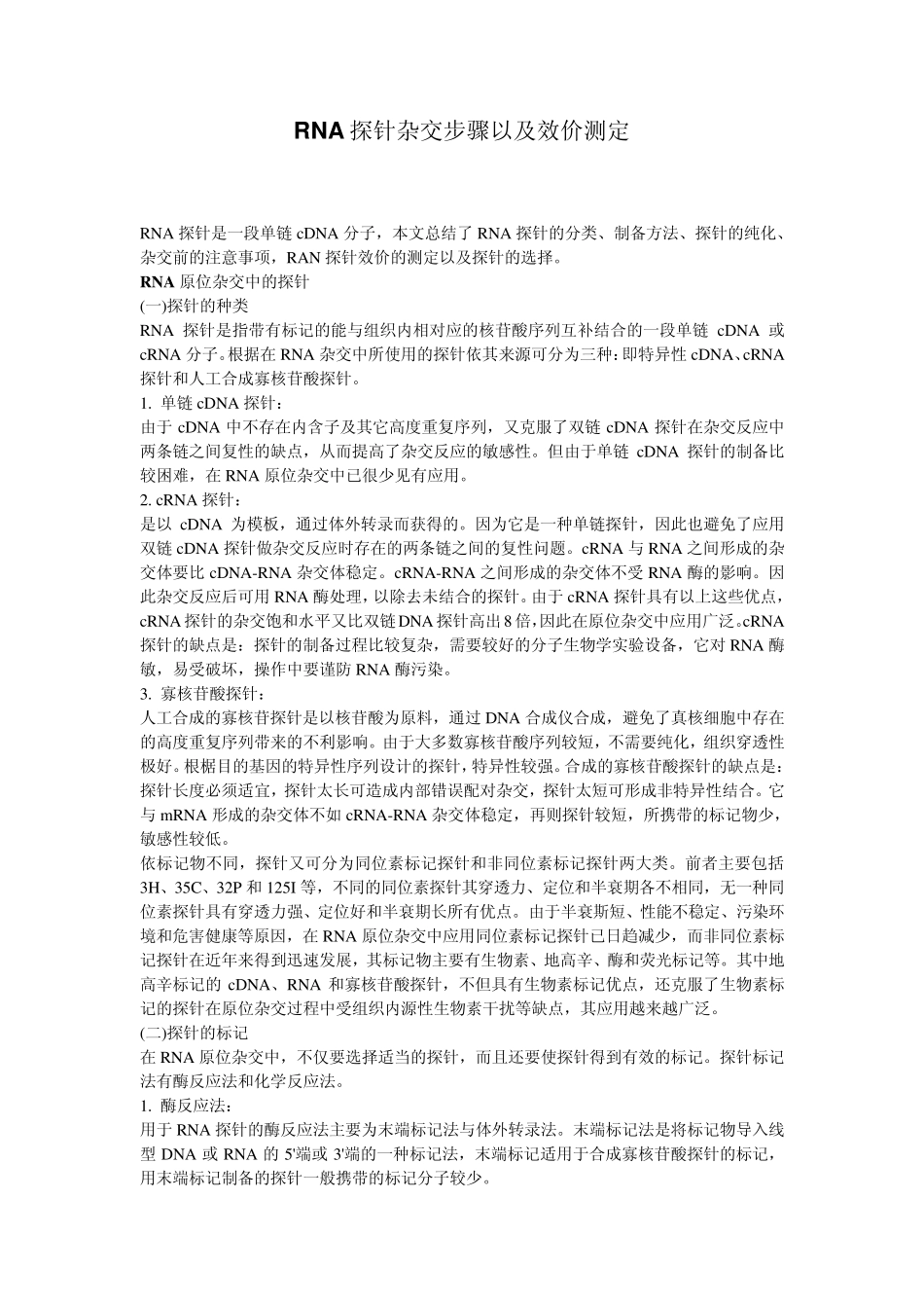 RNA探针杂交步骤以及效价测定_第1页