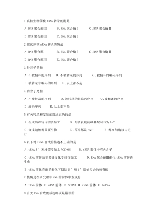 RNA的生物合成(转录)考试题目及答案