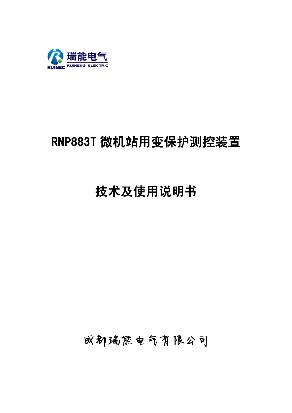 RNP883T微机变压器保护测控装置技术使用说明书_第1页