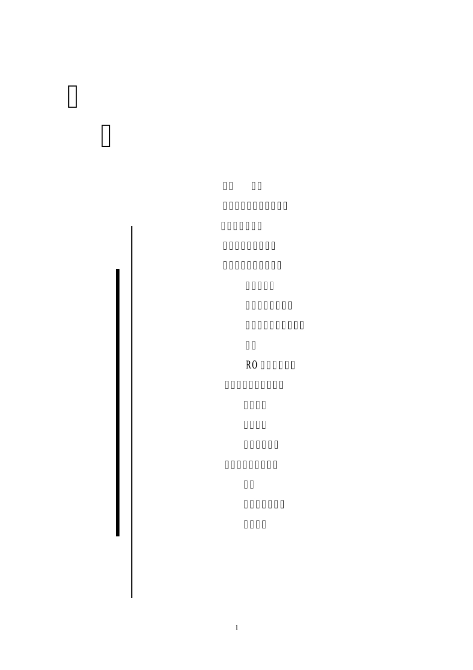 RO1500型反渗透说明书_第2页