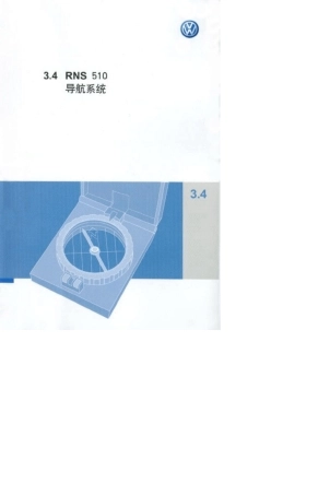 RNS510中文导航说明书