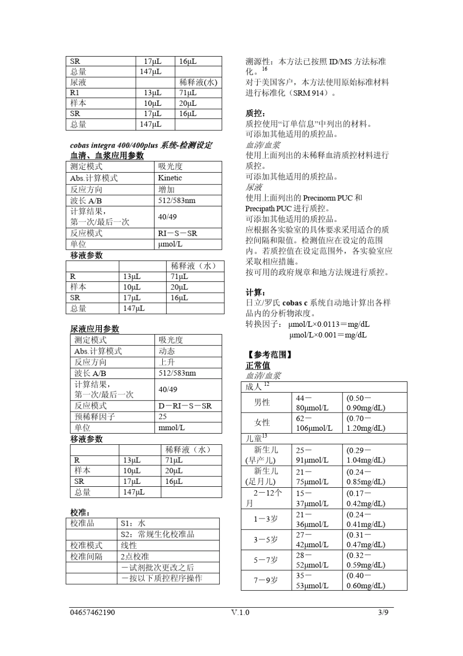 RocheP模块肌酐(苦味酸)说明书_第3页