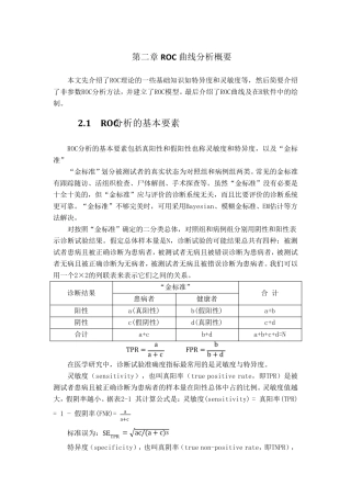 ROC分析方法概要