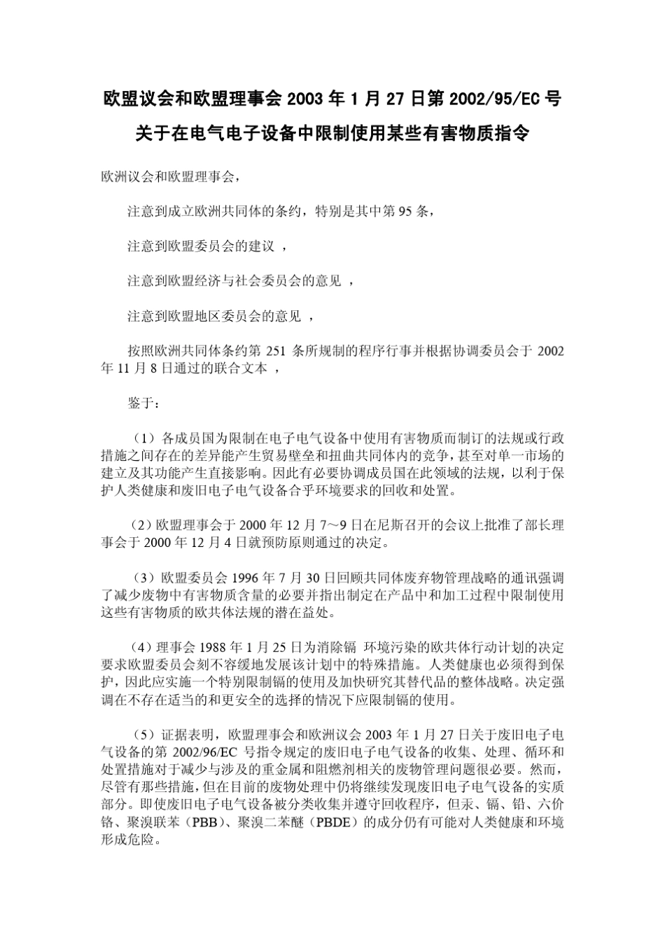 ROHS200295EC指令_第1页