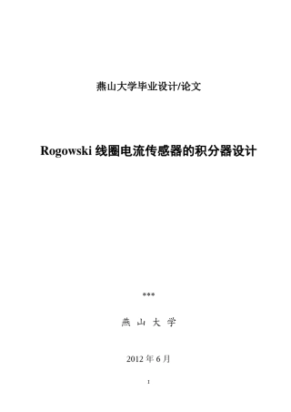 Rogowski线圈电流传感器的积分器设计