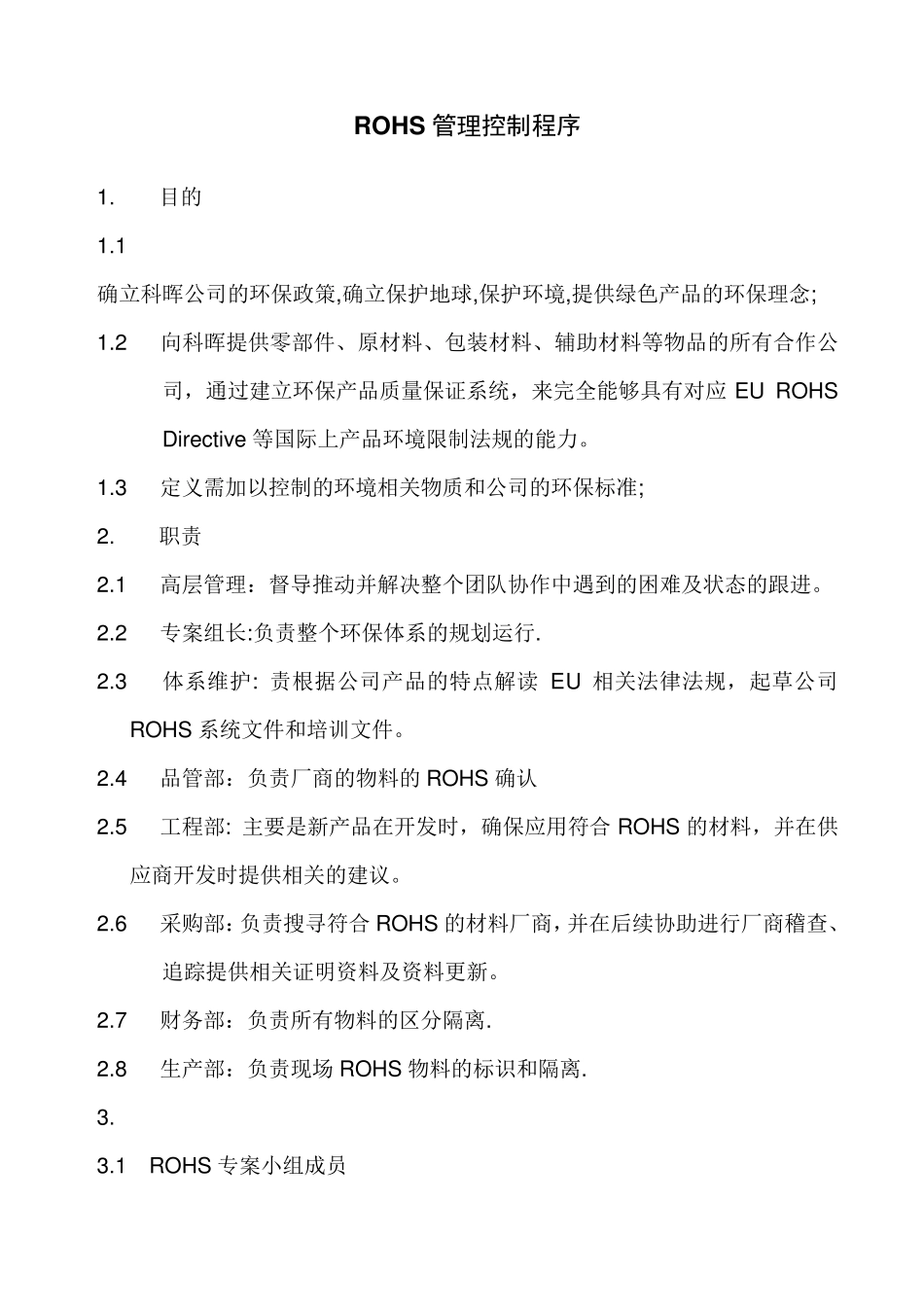 ROHS管理控制程序_第1页