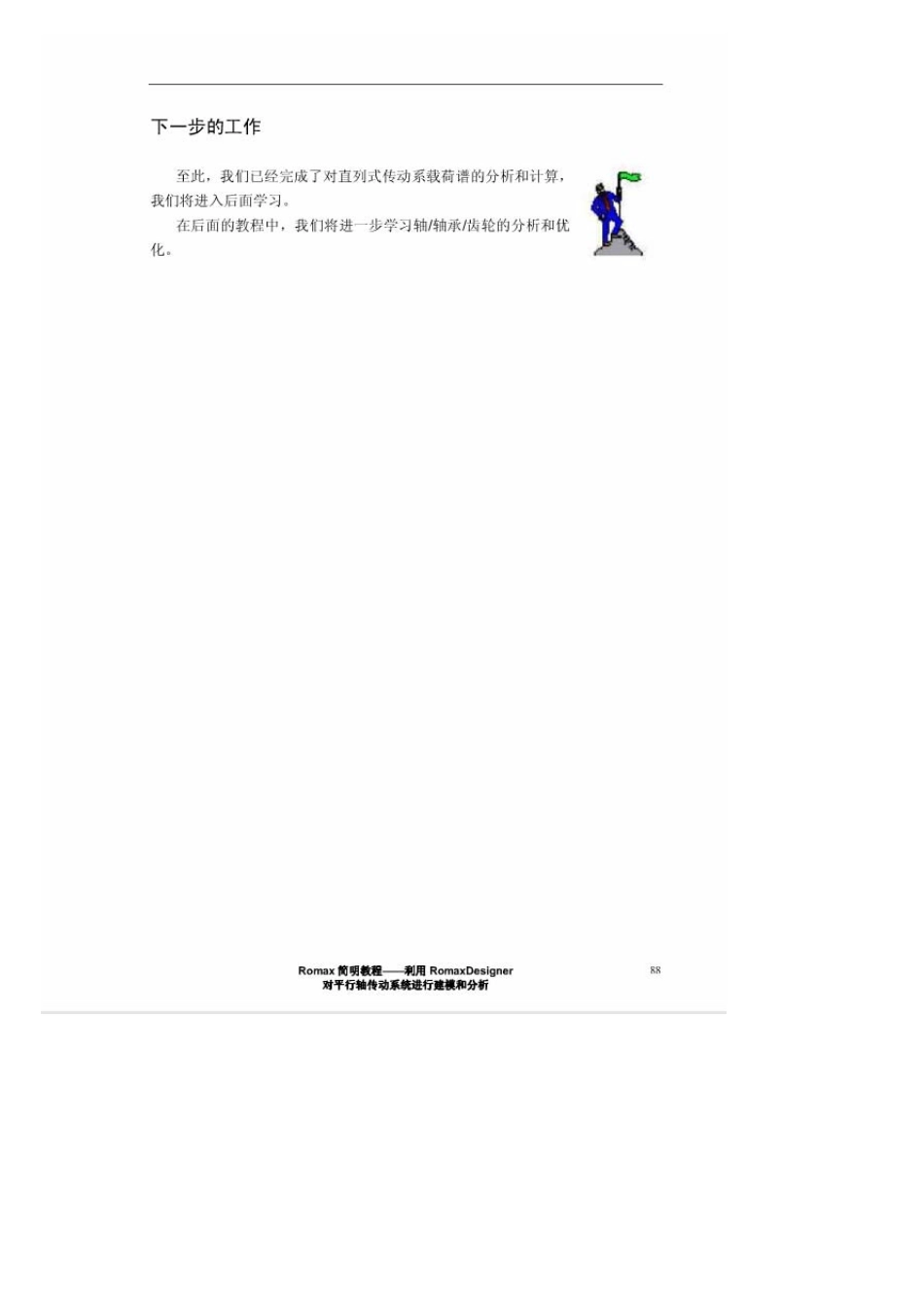 romax简明教程轴、轴承、齿轮的分析和优化98_第1页