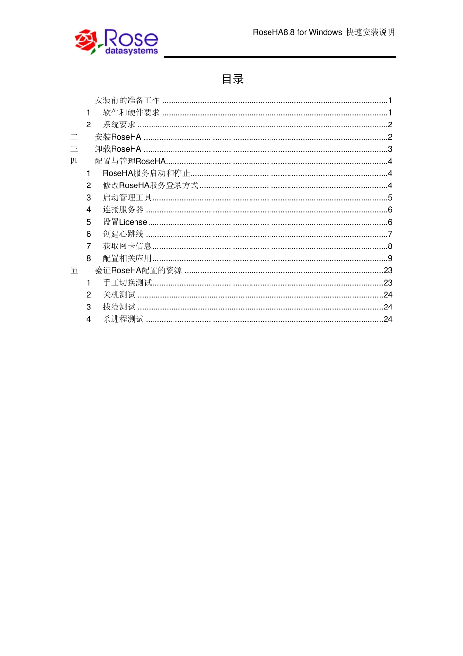 RoseHA8.8forWindows双机配置手册_第2页